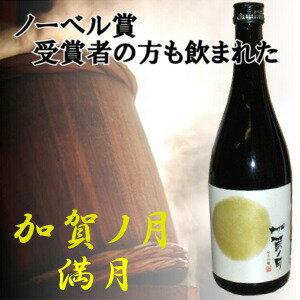 加越酒造　　加賀ノ月　満月まんげつ　純米吟醸　720ミリ御届けまで数日頂きます2012年ノーベル賞受賞パーティで飲まれた酒