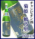 菊姫　山廃純米「鶴乃里」1800ML　 2007年にはIWCゴールドメダル受賞「世界一の酒