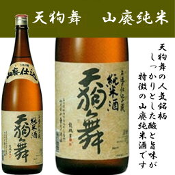 石川県は白山市の酒蔵　車多酒造天狗舞　山廃仕込純米　　1800ミリ