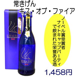 石川県は加賀市の蔵元　鹿野酒造常きげん キスオブ・ファイア MINIルイ・ヴィトンのオープニングセレモニーにも使われた酒　270ミリ