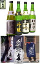 【送料無料】菊姫ばかりが入った限定セット北陸限定吟醸・鶴乃里・山廃純米酒・にごり