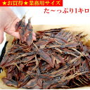 石川の珍味 ホタルイカ素干し大量業務用サイズ 1キロ1枚ずつ丁寧に手干し、お酒のお