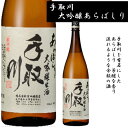 石川県は白山市にある吉田酒造手取川　大吟醸生酒　あらばしり　1800ミリ