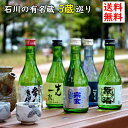  石川の地酒5蔵めぐり 美味しいをちょっぴりずつお楽しみ頂ける「300ミリ×5本」 日本酒 飲み比べ 送料無料