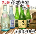 【送料無料】石川の地酒5蔵めぐり美味しいをちょっぴりずつお楽しみ頂ける「300ミリ×5本 ギフト箱入りセット」　