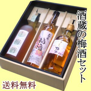 【送料無料】石川の酒蔵が造った「梅酒」がセットになりました竹葉梅酒720ミリ&天狗舞梅酒500ミリ&加賀梅酒720ミリ