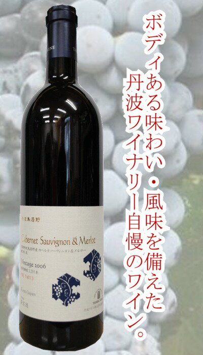 丹波ワイナリー丹波鳥居野カベルネ・ソーヴィニョン＆メルロ[2006]厚みのある重厚なコクを備える国産随一の赤ワイン!!