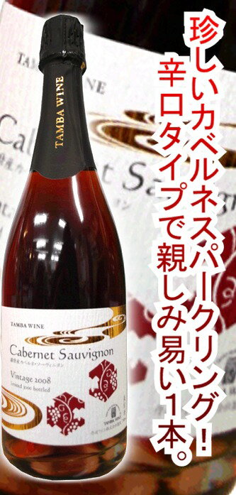 丹波ワイナリー播磨産スパークリングカベルネ・ソーヴィニョン[750ml]