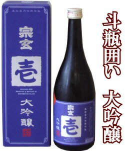 宗玄　壱　大吟醸720ミリ　滴り落ちる酒だけを、斗瓶で取り込んだ究極の贅沢酒！