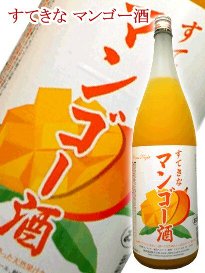 麻原酒造すてきなマンゴー酒【1800ml】