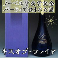 ノーベル賞受賞者からも大絶賛、常きげんキスオブ・ファイアルイ・ヴィトンのオープニングセレモニーにも使われた酒 2012年12月のノーベル賞受賞パーティで飲まれた日本酒です