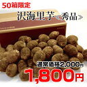 【期間限定セール】ねっとり&もっちり 沢海里芋〔秀品〕 5k...