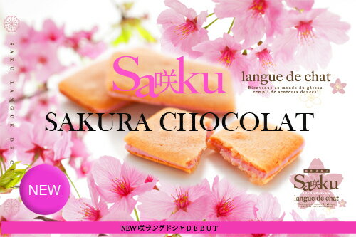 咲ラングドシャ10個入さくらチョコレートたっぷりサクサクラン...