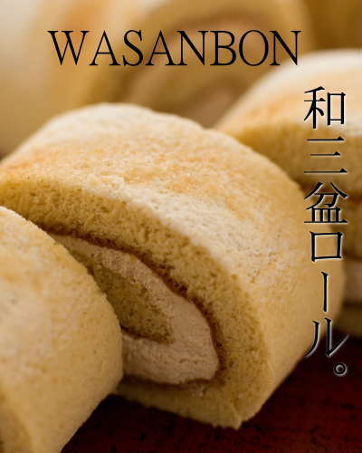 和三盆ロール徳島県阿波産の和三盆糖使用