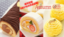 33%OFF！楽天ランキング第1位ロール入り！Autumn Gift楽天市場うまいもの大会出場！