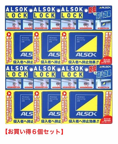 防犯グッズ 窓用 補助錠 ALSOK純正品/アルソックロック 窓ロック【お買い得6個パック…...:kaginokuraya:10000689