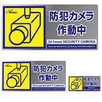 [防犯ステッカー]お得な3枚セット！【防犯カメラ作動中】