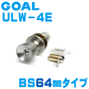 GOAL【ゴール】【ULW-4E バックセット64mm】キーなしタイプ浴室・個室・トイレ ドアノブ