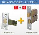 ALPHA 玄関 鍵(カギ) 交換 取替え錠ケース 上下セット2190と3690錠ケース バックセット60■左右共用タイプ■