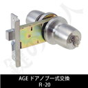 AGE HA545 ドアノブ一式交換 玄関 勝手口用 キー3本付き【R-20】■左右共用タイプ■【送料無料】