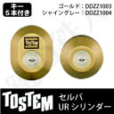 【31-C】セルバ(QDC17-QDC18-QDC19)トステム 玄関 鍵(カギ) 交換 取替え用URシリンダー 二個同一キーシリンダー■標準キー5本付き■【送料無料】