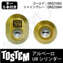 【45-C】アルベーロ(QDC17-QDC18-QDC19)トステム 玄関 鍵(カギ) 交換 取替え用URシリンダー 二個同一キーシリンダー■標準キー5本付き■【送料無料】