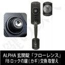 (3)ALPHA 玄関錠「フローレンス」+FBロックの鍵(カギ) 交換 取替え主錠 (下側) ■左右共用タイプ■■標準キー5本付き■【送料無料】