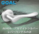 GOAL レバーハンドルセット 玄関 交換 取替え用AU40A アルマイトシルバーレバーハンドルと座のみ