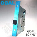 GOAL LG錠ケース一式 空錠タイプ 交換 取替え(鍵・シリンダー・サムターンなし)LG錠前セット