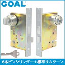 GOAL LG錠ケース一式 シリンダータイプ 交換 取替えゴールLG-5 錠前セット6本ピンシリンダー+標準サムターン仕様■標準キー3本付き■