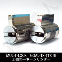 (1) MUL-T-LOCK ・GOAL-TX・TTX用 玄関 鍵(カギ) 交換 取替えシリンダー二個同一セット■標準キー3本+合鍵1本付き■【送料無料】 (1) MUL-T-LOCK ・GOAL-TX・TTX用 玄関 鍵(カギ) 交換 取替えシリンダー二個同一セット■標準キー3本+合鍵1本付き■【送料無料】