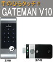 タッチキー認証の暗証番号錠 GATEMAN(ゲートマン)V10【送料無料】
