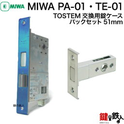 【9】トステム TOSTEM(=現 リクシル LIXIL) クリエラ・プレナス20、23玄関 交換 取替え用錠ケース（MIWA PA-01、TE-01）バックセット51mm■左右共用タイプ■【送料無料】