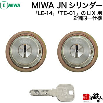 TOSTEM(トステム) プレナス20、プレナス23、クリエラR「MIWA LE-14」「MIWA TE-01」のMIWA LIX用シリンダー(MIWA純正 JNシリンダー) 2個同一キーセット■ドア厚29～45mm対応品■全3色：シルバー/ゴールド/ブラウン■標準キー6本付き【送料無料】