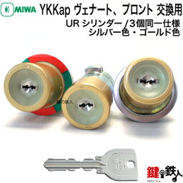 YKKap ヴェナート、プロントの 玄関ドア<strong>3個同一</strong>キーシリンダーの交換MIWA URシリンダーシルバー色またはゴールド色■キー5本付き【送料無料】