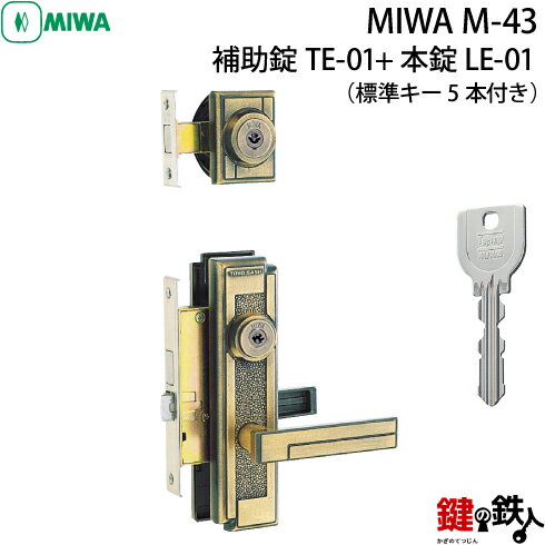 <strong>MIWA</strong> M-43 交換 取替え補助錠<strong>TE-01</strong>+本錠<strong>LE-01</strong>【送料無料】