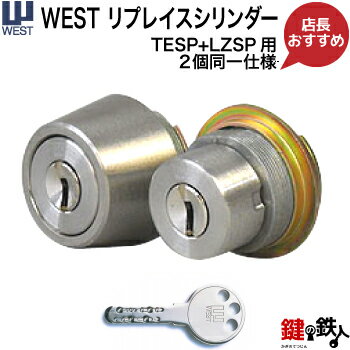 【3】WEST リプレイスシリンダー<strong>MIWA</strong> <strong>TE-01</strong>と<strong>MIWA</strong> <strong>LE-01</strong> LV用 玄関 鍵(カギ) 交換 取替えシリンダー《ドアの厚み 28～43mm》■2個同一キー■■標準キー6本付き■即日発送【送料無料】