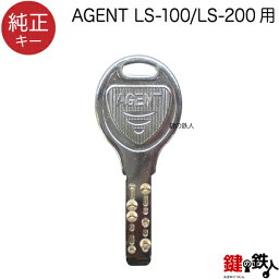 <strong>合鍵</strong>／<strong>AGENT</strong> LS-100 LS-200用【純正キー】