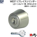 《18》40-916-LZ-1MIWA LZ-1 勝手口の鍵(カギ)のWEST(ウエスト)リプレイスシリンダー操作性が良い高性能な交換用シリンダー■シルバー色■ドアの厚み/25~42mm対応品■標準キー3本付き