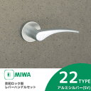 MIWAレバーハンドルセット 22型 SV 交換 取替えアルミ合金製 アルミシルバーレバーハンドルと座のセット