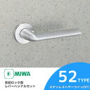 MIWAレバーハンドルセット 52型 ST 交換 取替えステンレス製 亜シルバー色ステンレスヘヤーラインレバーハンドルと座のセット