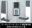 【自動施錠=オートロックタイプ】MIWA(美和ロック) TK4LT33-2ランダムテンキーロック 暗証番号錠【B】【送料無料】