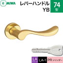 MIWA LAMA/LASP/13LA用レバーハンドル錠一式 玄関 鍵(カギ) 交換 取替え用黄銅製 74-YBPRシリンダー仕様■標準キー3本付き■【送料無料】
