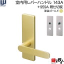 WEST 室内用レバーハンドル143A-A5504-GT《+959A 間仕切錠》塗装ゴールドバックセット50mm対応ドア厚30〜40mmA55(旧:G54)錠ケース付き【送料無料】