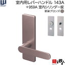 WEST 室内用レバーハンドル143A-A5509-BT《+959A 室内シリンダー錠》塗装ブロンズバックセット50mm対応ドア厚30〜40mmA55(旧:G54)錠ケース付き【送料無料】