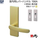 WEST 室内用レバーハンドル156A-A5508-GT《+959A 表示錠》塗装ゴールドバックセット50mm対応ドア厚30〜40mmA55(旧:G54)錠ケース付き【送料無料】