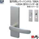 WEST 室内用レバーハンドル156A-A5509-ST《+959A 室内シリンダー錠》塗装シルバーバックセット50mm対応ドア厚30〜40mmA55(旧:G54)錠ケース付き【送料無料】