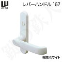 WEST 室内用レバーハンドル167-A5104-WR《間仕切錠》樹脂ホワイトバックセット29.5mm対応ドア厚30〜34mmA51錠ケース付き
