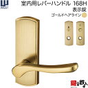 WEST 室内用レバーハンドル168H-N0008-GH《表示錠》ゴールドヘアラインバックセット50mm対応ドア厚30〜40mm