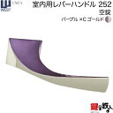 WEST 室内用レバーハンドル252-A0101-2PC《+空錠》パープル×Cゴールドバックセット50mm対応ドア厚33〜47mmA01錠ケース付き【送料無料】